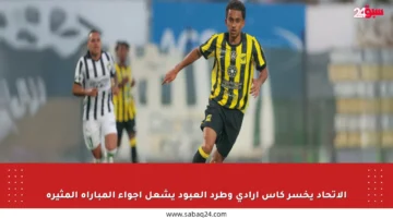 الاتحاد يخسر كأس أرادي وطرد العبود يشعل أجواء المباراة المثيرة